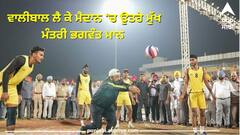 'ਖੇਡਾਂ ਵਤਨ ਪੰਜਾਬ ਦੀਆਂ' ਦਾ ਸ਼ਾਨਦਾਰ ਆਗਾਜ਼, ਖੁਦ ਵਾਲੀਬਾਲ ਲੈ ਕੇ ਮੈਦਾਨ 'ਚ ਉਤਰੇ ਮੁੱਖ ਮੰਤਰੀ ਭਗਵੰਤ ਮਾਨ