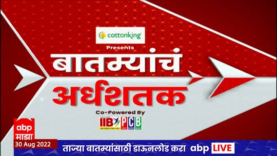 TOP 50 : महत्त्वाच्या 50 बातम्यांचा वेगवान आढावा : बातम्यांचं अर्धशतक 04 सप्टेंबर 2022 : ABP Majha