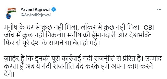 CBI ने मनीष सिसोदिया के बैंक लॉकर की तलाशी ली, CM केजरीवाल बोले- कुछ नहीं मिला, अब हमें काम करने दें