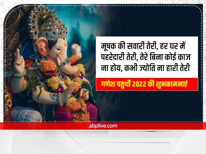 Happy Ganesh Chaturthi 2022 Wishes: बप्पा के आगमन पर इन शुभकामना संदेशों से अपनों को दें गणेश चतुर्थी की बधाई