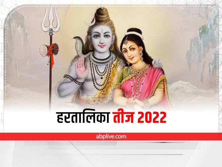 Hartalika Teej 2022 today Puja vidhi Vrat Katha devi parwati lord shiva vivah story Hartalika Teej Vrat 2022 Katha: कठोर तप के बाद गौरी को पति के रूप में मिले थे शिव, पूजा में जरूर पढ़े ये कथा