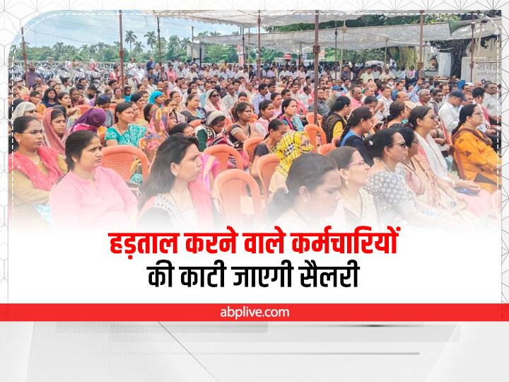 Chhattisgarh government employees strike state government has now issued an order to cut salary Raipur ANN Chhattisgarh News: सरकारी कर्मचारियों के हड़ताल पर शासन सख्त, सैलरी काटने का आदेश जारी