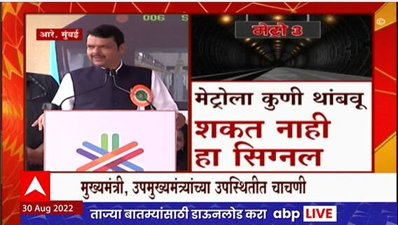 Mumbai Metro 3 ला हिरवा झेंडा; Devendra Fadnavis यांचा उद्धव ठाकरेंवर हल्ला