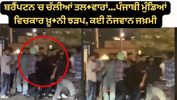 Canada Brampton 'ਚ ਚੱਲੀਆਂ ਤਲ+ਵਾਰਾਂ...ਪੰਜਾਬੀ ਮੁੰਡਿਆਂ ਵਿਚਕਾਰ ਖ਼ੂ+ਨੀ ਝੜਪ, ਕਈ ਨੌਜਵਾਨ ਜਖ਼ਮੀ