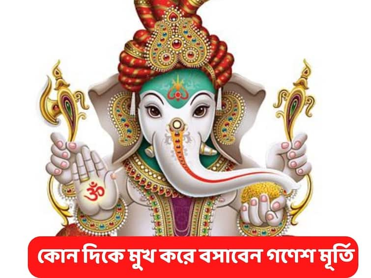 Ganesh Chaturthi 2022 Ganesha Idol Placement Vastu Tips Which Type of Ganesha is Good For Home Ganesh Chaturthi 2022  দক্ষিণ দিকে মুখ করে রাখবেন না গণেশ মূর্তি, কোথায়  প্রতিমা প্রতিষ্ঠা  করা শুভ?