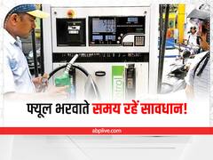 Car Tips: फ्यूल भरवाते समय रहें सावधान, कहीं पेट्रोल और डीजल के कंफ्यूजन में न हो जाए बड़ा नुकसान