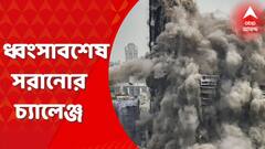 Noida Twin Tower: ৯ সেকেন্ডে ধ্বংস নয়ডার টুইন টাওয়ার, ছড়িয়ে ছিটিয়ে কংক্রিটের ধ্বংসাবশেষ