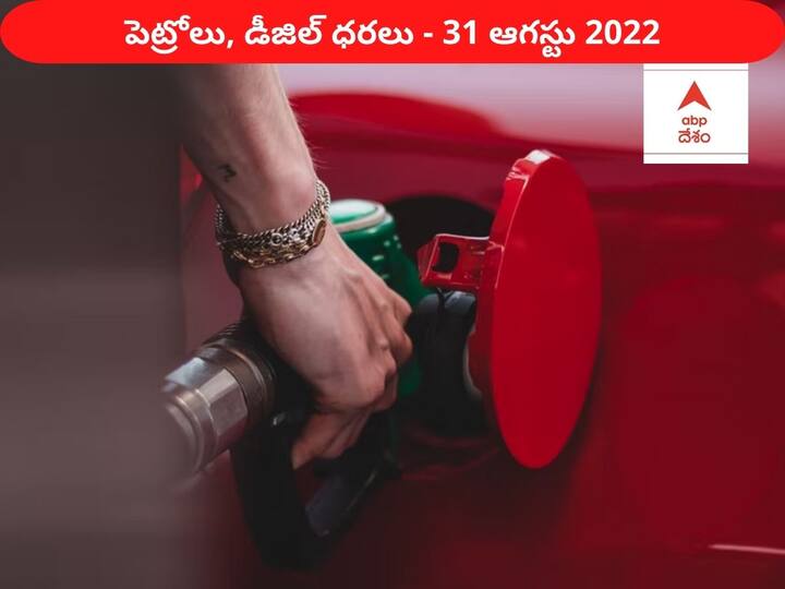 Petrol Diesel Price Today 31 August 2022 know rates fuel price in your city Telangana Andhra Pradesh Amaravati Hyderabad Petrol-Diesel Price, 31 August: పెట్రోల్, డీజిల్ ప్రైస్‌లో అనూహ్య మార్పులు, మీ ఏరియాలో రేటెంతో తెలుసా?