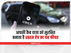 Uber App: आपकी कैब यात्रा को सुरक्षित बनाता है Uber ऐप का यह फीचर, देखें कैसे करता है काम