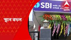 স্থান পরিবর্তন করা হল SBI-এর রাসবিহারী শাখার