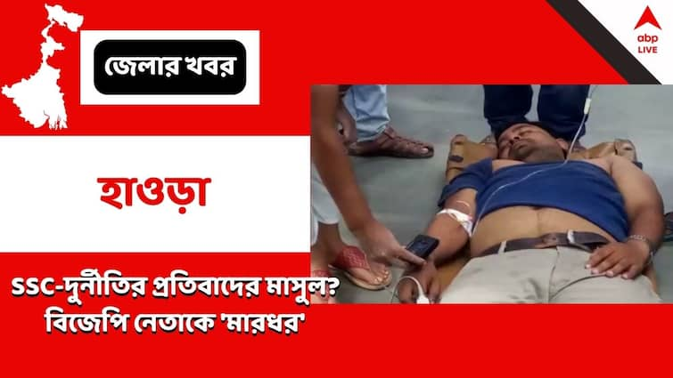 SSC scam  2 alleged middleman held by CBI own hotel at Gadiara, BJP leader allegedly beaten by goons for protesting Howrah News : ' গাদিয়াড়ায় SSC-র দুর্নীতিকাণ্ডে ধৃতদের হোটেল', প্রতিবাদে করে 'বেধড়ক মার খেলেন BJP নেতা'