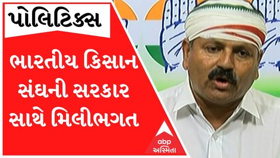‘ભારતીય કિસાન સંઘ સરકાર સાથે મળી કુલડીમાં ગોળ ભાગવાની નીતિ રમે છે.. જ્યારે ચૂંટણી આવે ત્યારે... ’