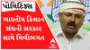‘ભારતીય કિસાન સંઘ સરકાર સાથે મળી કુલડીમાં ગોળ ભાગવાની નીતિ રમે છે.. જ્યારે ચૂંટણી આવે ત્યારે... ’