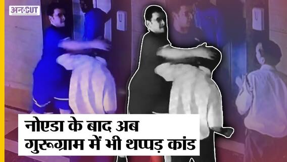 Gurugram Viral Video: Lift में 4 मिनट फंसने पर युवक ने Security Guard को मारा थप्पड़ | Noida Women |