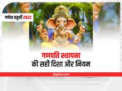 Ganpati Sthapana 2022: गणेश चतुर्थी पर जान लें मूर्ति स्थापना की सही दिशा, भूलकर भी ना करें ऐसे गलती