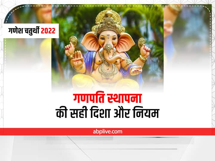 Ganpati Sthapana 2022: 31 अगस्त 2022 को गणेश चतुर्थी हैं. घर में बप्पा की स्थापना करने से पहले कुछ नियम जान लें. गणेश की कौन सी मूर्ति लाएं, किस दिशा में गणपति की प्रतिमा को स्थापित करें. जानते हैं.