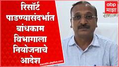 Anil Parab Resort : रिसॉर्ट पाडण्यासंदर्भात बांधकाम विभागाला नियोजन करण्याचे जिल्हाधिकाऱ्यांचे आदेश