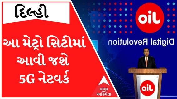 દિવાળી સુધીમાં આ મેટ્રો સિટીમાં 5G નેટવર્ક થઈ જશે લોન્ચ, જુઓ મુકેશ અંબાણીની જાહેરાત