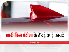 शार्क फिन एंटीना के हैं बड़े तगड़े फायदे, जानिए क्या करता है काम