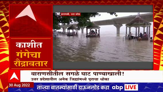 Ganga Floods Special Report : वाराणसीतील सगळे घाट पाण्याखाली, गंगानदीत प्रतितास एक सेंटिमीटरनं वाढ