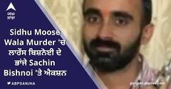 Sidhu Moose Wala Murder 'ਚ ਲਾਰੇਂਸ ਬਿਸ਼ਨੋਈ ਦੇ ਭਤੀਜੇ 'ਤੇ ਐਕਸ਼ਨ