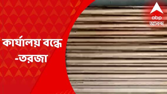 ইলামবাজারে বন্ধ করে দেওয়া হল তৃণমূল সমর্থিত বাস শ্রমিক সংগঠনের পার্টি অফিস