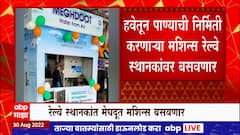 Mumbai Water from Air : मेघदूत मशिनद्वारे मुंबईत हवेतून पाण्याची निर्मीती कली जाणार ABP Majha