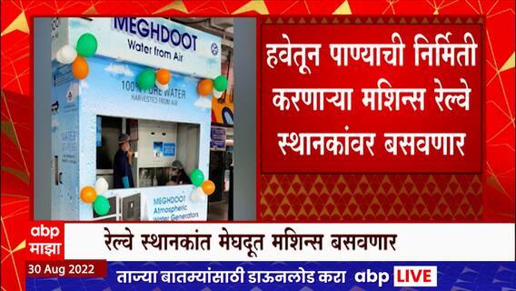 Mumbai Water from Air : मेघदूत मशिनद्वारे मुंबईत हवेतून पाण्याची निर्मीती कली जाणार ABP Majha