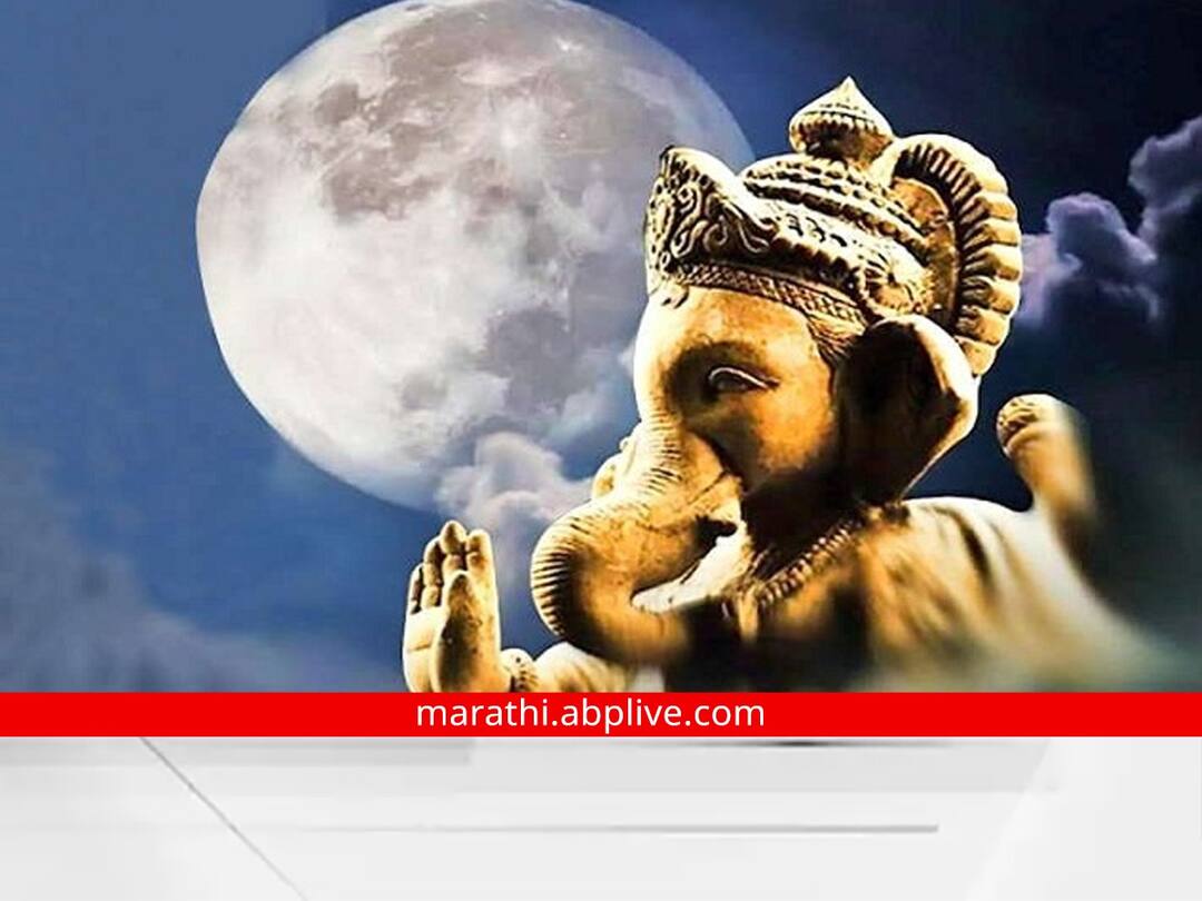 Moon should not be observed on the night of Ganesh Chaturthi read story Ganesh Chaturthi 2022 : गणेश चतुर्थीच्या दिवशी चंद्राचं दर्शन का घेऊ नये? गणपतीने चंद्राला काय शाप दिला? जाणून घ्या काय आहे कथा...