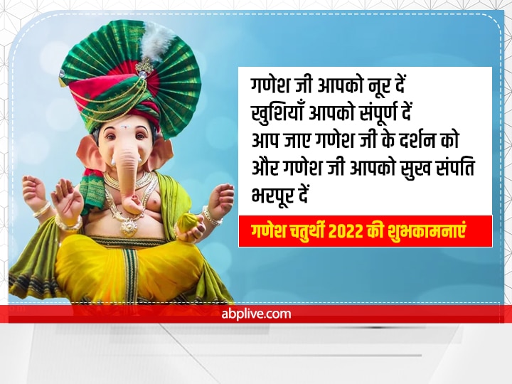 Happy Ganesh Chaturthi 2022 Wishes: बप्पा के आगमन पर इन शुभकामना संदेशों से अपनों को दें गणेश चतुर्थी की बधाई