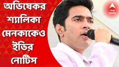Abhishek Banerjee: কয়লা পাচারকাণ্ডে অভিষেক বন্দ্যোপাধ্যায়ের শ্যালিকা মেনকা গম্ভীরকেও ইডির নোটিস। Bangla News