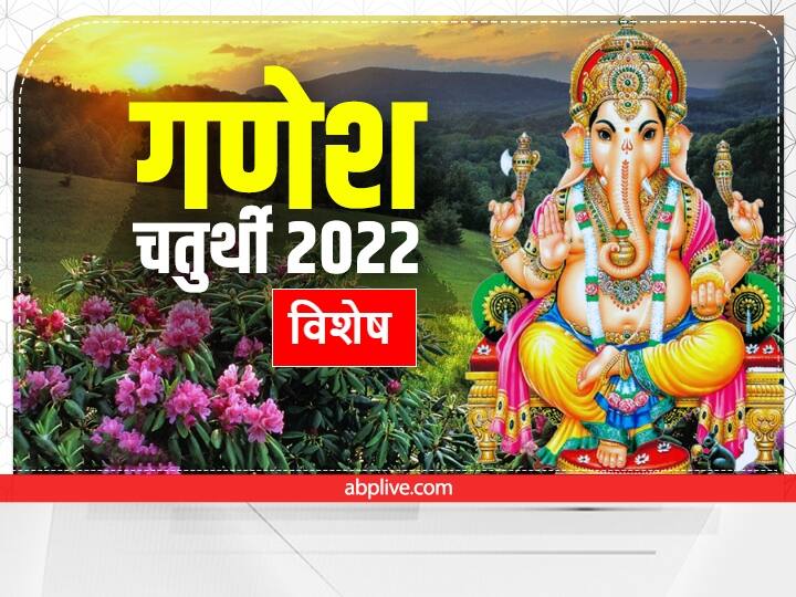 Ganesh Chaturthi 2022 Ganpati happiness on this Ganeshotsav know sthapana and visarjan time गणपति इस गणेशोत्सव पर खुशियों का करेंगे श्रीगणेश, जानें गणपति स्थापना का मुहूर्त और विसर्जन का शुभ समय