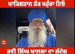 Pakistan ਤੱਕ ਪਹੁੰਚਾ ਦਿਓ Ravi Singh Khalsa ਦਾ ਸੰਦੇਸ਼