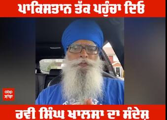 Pakistan ਤੱਕ ਪਹੁੰਚਾ ਦਿਓ Ravi Singh Khalsa ਦਾ ਸੰਦੇਸ਼