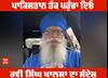 Pakistan ਤੱਕ ਪਹੁੰਚਾ ਦਿਓ Ravi Singh Khalsa ਦਾ ਸੰਦੇਸ਼