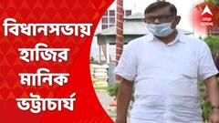Manik Bhattacharya: সিবিআইয়ের কাছে ‘বেপাত্তা’, বিধানসভায় হাজির মানিক ভট্টাচার্য
