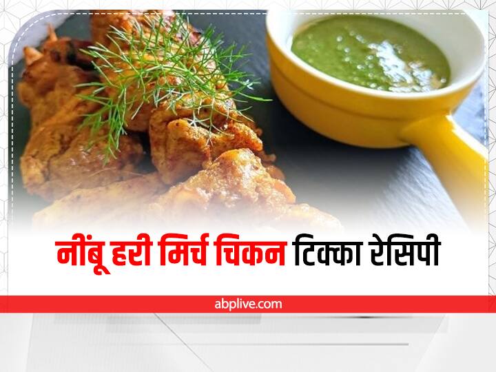 How to make nimbu hari mirch chicken tikka डिनर पार्टी में बनाएं नींबू हरी मिर्च चिकन टिक्का, मेहमान हो जाएंगे खुश