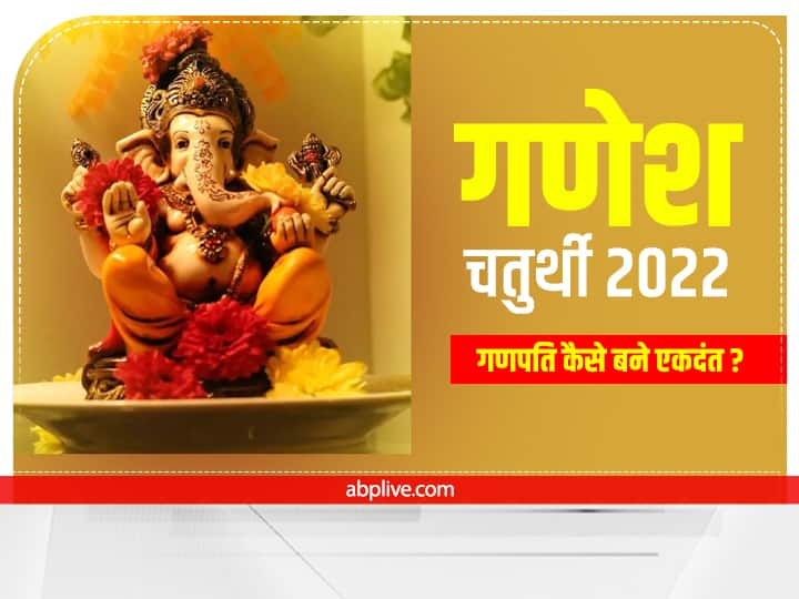 Ganesh Chaturthi 2022 Kab hai Anant Chaturdarshi 2022 ganpati ekdant katha Ganesh Chaturthi 2022: कैसे पड़ा गणपति का एकदंत नाम ? जानें किसने तोड़ा बप्पा का एक दांत