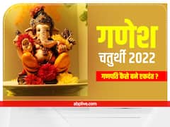 Ganesh Chaturthi 2022: कैसे पड़ा गणपति का एकदंत नाम ? जानें किसने तोड़ा बप्पा का एक दांत