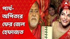 Partha Arpita Update: খারিজ হল যে কোনও শর্তে জামিনের আবেদন। ফের পার্থ চট্টোপাধ্যায়ের ১৪ দিনের জেল হেফাজতের নির্দেশ দিল আদালত। Bangla News