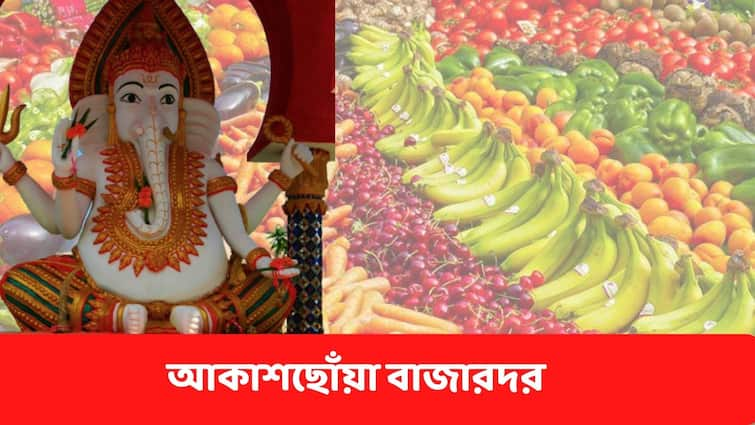 Ganesh Chaturthi 2022 Price Hike In Kolkata Market, Sky High Price Of Fruit And Vegetables, Know In Details Ganesh Chaturthi 2022 :  ফল থেকে সবজি গণেশ চতুর্থীর বাজার আগুন, কোন জিনিসের কী দাম