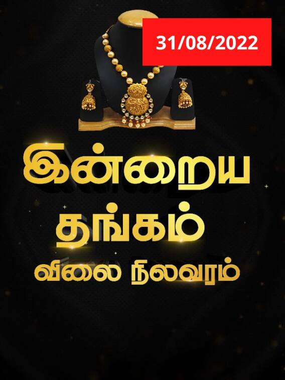தங்க நகை வாங்க போறீங்களா? இன்றைய நிலவரம் இதுதான்!!