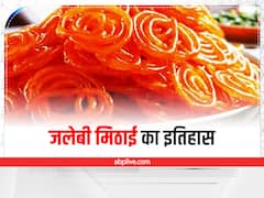 जलेबी की तरह ही जलेबी का इतिहास, भारत में 500 साल पहले इस देश से आई थी ये मिठाई