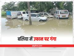 बलिया में गंगा ने मचाई तबाही, बाढ़ की वजह से 8 गांव प्रभावित, लोग घर खाली करने को मजबूर