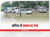 Ballia Flood: बलिया में गंगा ने मचाई तबाही, बाढ़ की वजह से 8 गांव प्रभावित, लोग घर खाली करने को मजबूर