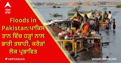 Pakistan 'ਚ Flood ਕਾਰਨ 380 ਬੱਚਿਆਂ ਸਮੇਤ 1100 ਲੋਕਾਂ ਦੀ ਮੌਤ