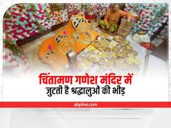 Ganesh Chaturthi 2022: त्रेता युग में भगवान श्रीराम ने की थी चिंतामण गणेश की स्थापना, जानें मंदिर से जुड़ी रोचक पौराणिक कथा