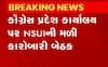 કોંગ્રેસ પ્રદેશ કાર્યાલય પર NSUIની મળી કારોબારી બેઠક, જુઓ શું કરાઈ ચર્ચા?