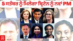 5 ਸਤੰਬਰ ਨੂੰ ਮਿਲੇਗਾ ਬ੍ਰਿਟੇਨ ਨੂੰ ਨਵਾਂ PM