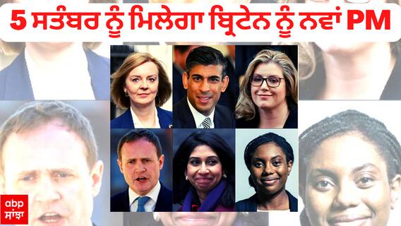5 ਸਤੰਬਰ ਨੂੰ ਮਿਲੇਗਾ ਬ੍ਰਿਟੇਨ ਨੂੰ ਨਵਾਂ PM